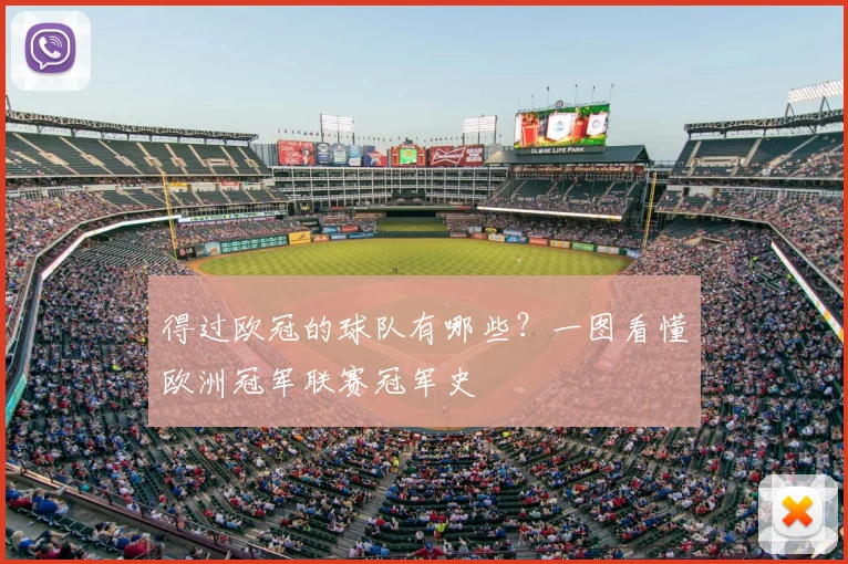 得过欧冠的球队有哪些？一图看懂欧洲冠军联赛冠军史