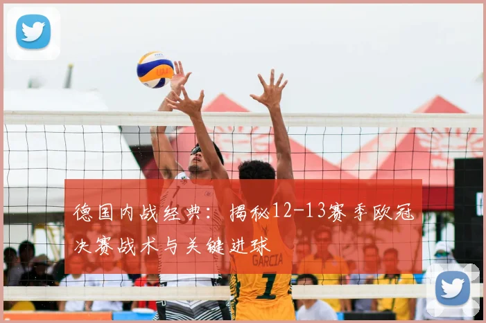 德国内战经典：揭秘12-13赛季欧冠决赛战术与关键进球