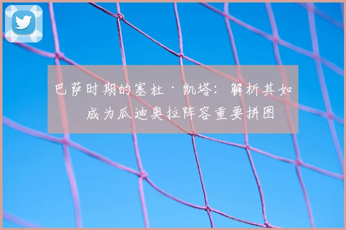 巴萨时期的塞杜·凯塔：解析其如何成为瓜迪奥拉阵容重要拼图