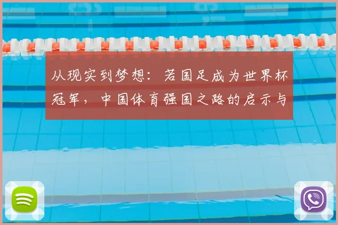 从现实到梦想：若国足成为世界杯冠军，中国体育强国之路的启示与反思