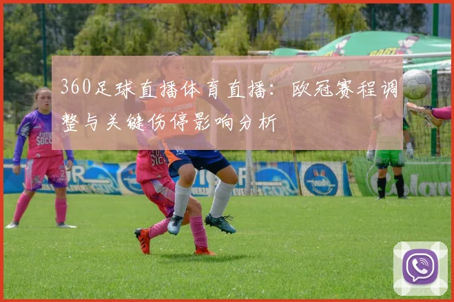 360足球直播体育直播：欧冠赛程调整与关键伤停影响分析