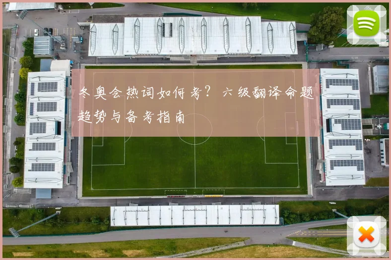 冬奥会热词如何考？六级翻译命题趋势与备考指南