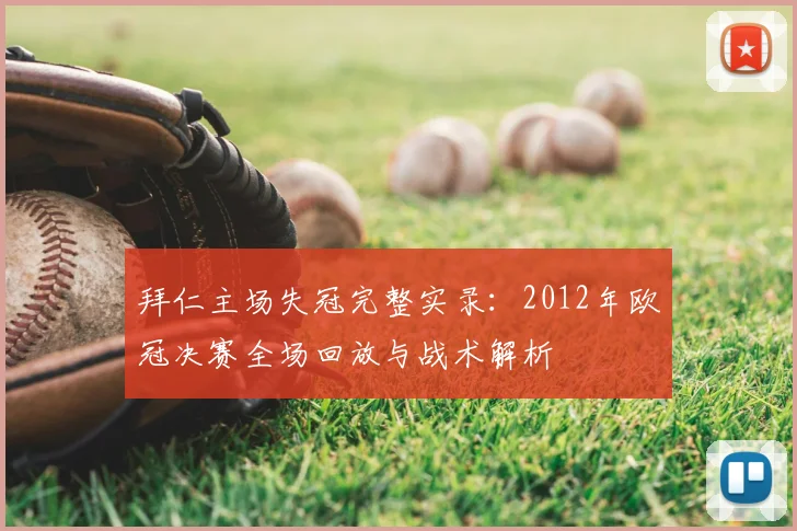 拜仁主场失冠完整实录：2012年欧冠决赛全场回放与战术解析