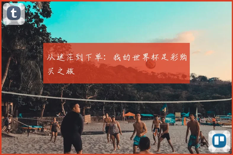 从迷茫到下单：我的世界杯足彩购买之旅