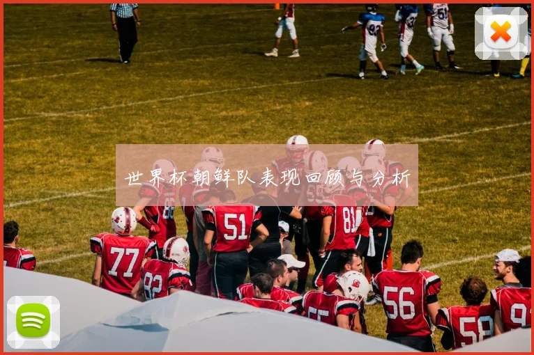 世界杯朝鲜队表现回顾与分析