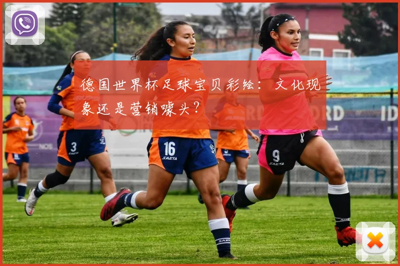 德国世界杯足球宝贝彩绘：文化现象还是营销噱头？